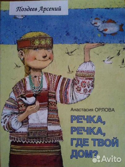 Речка, Речка, где твой Дом / Арсений Поздеев