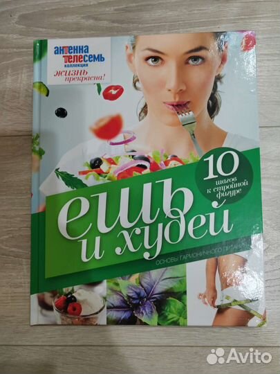 Книга ешь и худей