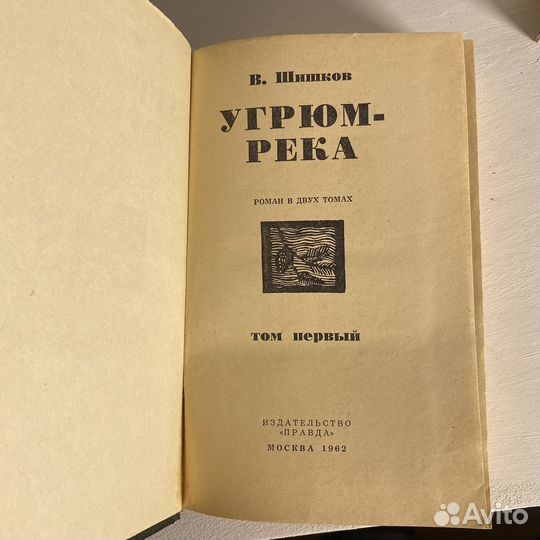 В. Шишков Угрюм-река в двух томах 1962г