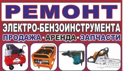 Ремонт бензоинструмента и электроинструмента
