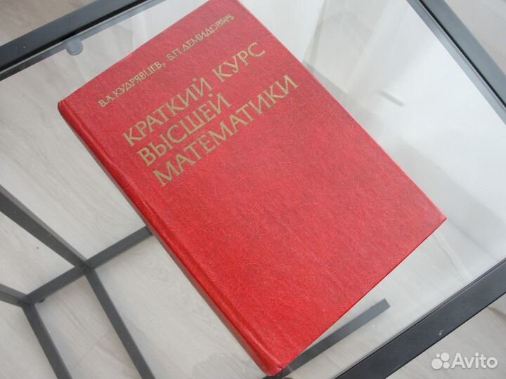 Учебник Краткий курс высшей математики Демидович