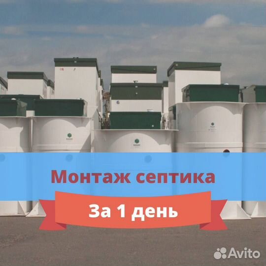 Септик от производителя