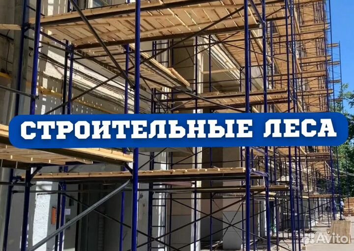 Строительные леса Б/У