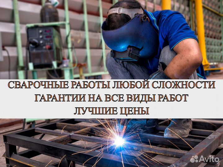 Изготовление металлоконструкции/Монтаж/Сварка