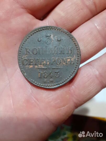 3 копейки серебром 1843