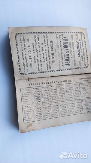 Фармацевтический календарь справочник 1926год