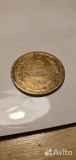 5 копеек 1933 года