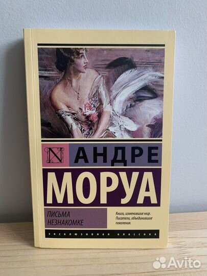Письма незнакомке