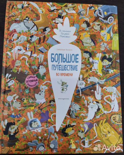 Виммельбух огромный 2шт бу