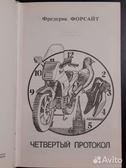 Фредерик Форсайт - Четвёртый протокол