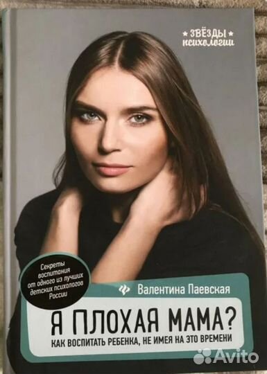 Я плохая мама паевская
