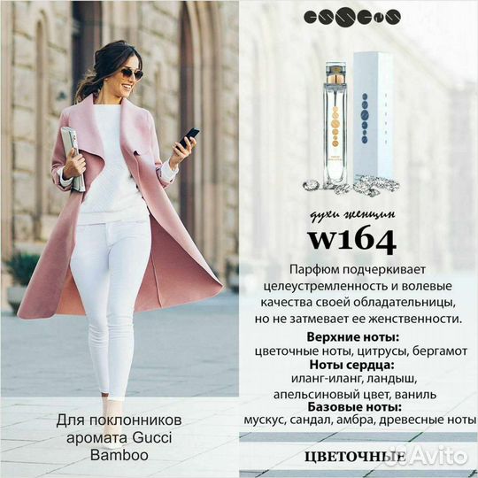 Духи W 164 essens