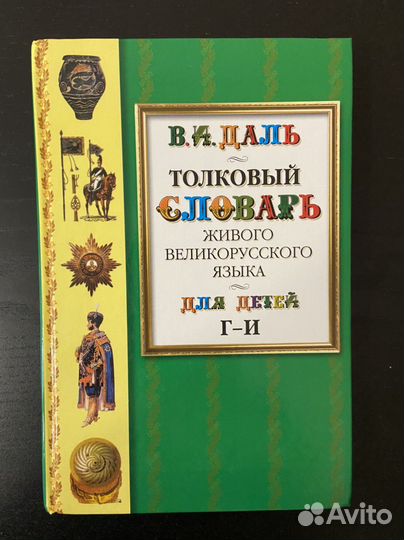 Толковый словарь для детей Даль