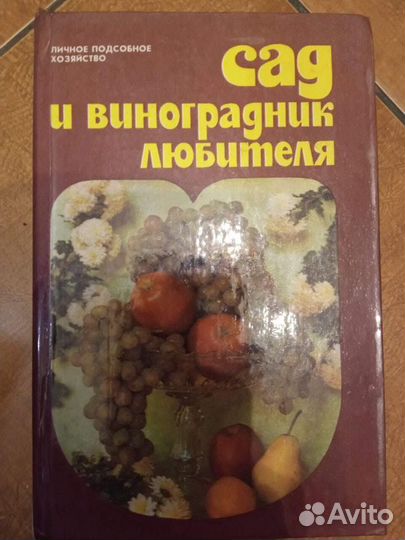 Азбука садовода.овощеводство.сад и виноградник люб