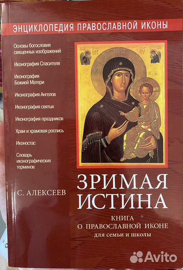 «Зримая истина» книга о православн. иконе