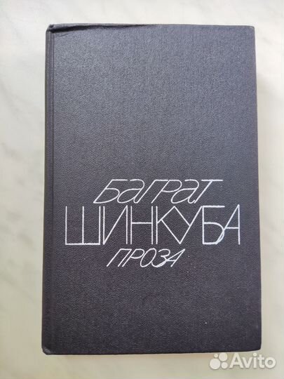 Баграт Шинкуба Последний из ушедших