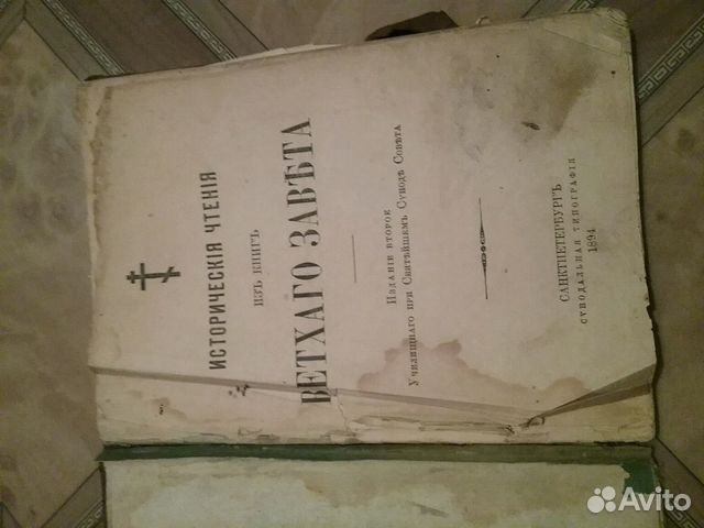 Ветхий завет 1894г. Книги по химии. Обмен