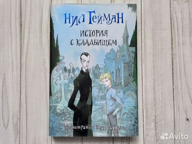 Нил Гейман История с кладбищем