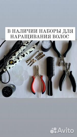 Щипцы для наращивания волос