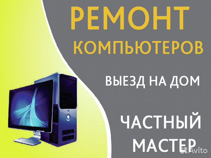 Ремонт компьютеров. Выездной частный специалист