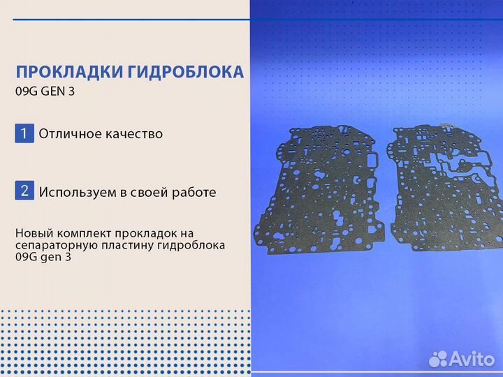 Прокладки гидроблока 09G GEN 3
