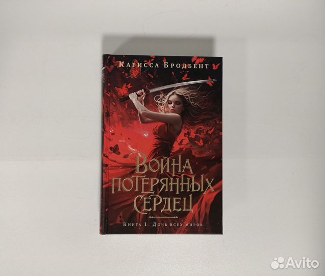 Война потерянных сердец Карисса Бродбент