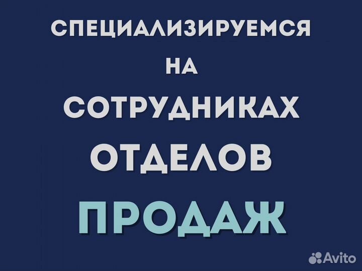 Подбор персонала в отделы продаж
