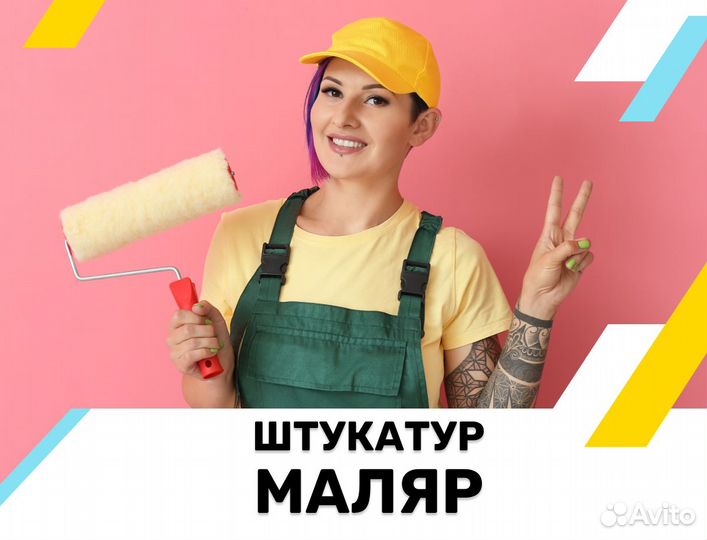 Штукатур - маляр