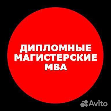 Дипломная работа магистерская диссертация