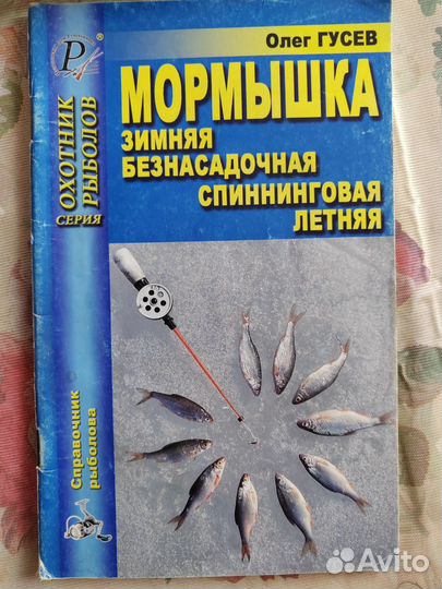 Литература по ловле и обработке рыбы