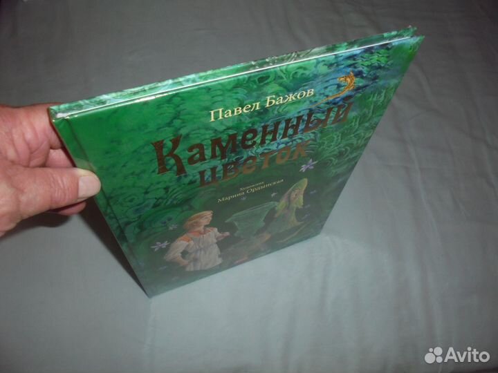 Редкая П.Бажов Камен цветок худ.М.Ордынская