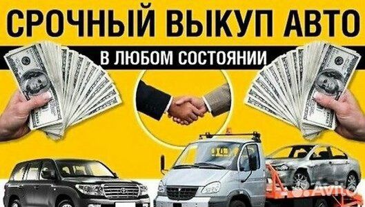 Выкуп авто