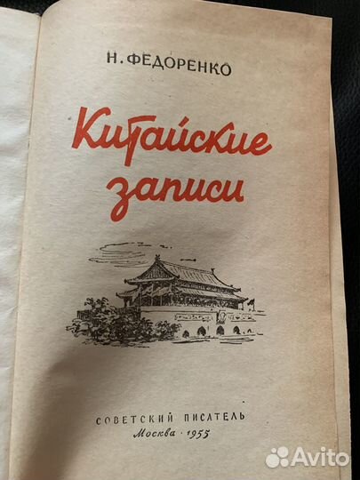 Н.Федоренко Китайские записи 1955