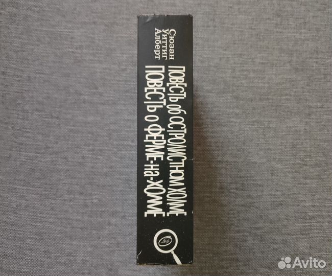 Повесть о ферме-на-холме