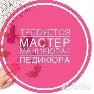 Мастер маникюра