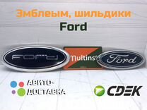 Эмблемы, шильдики Ford