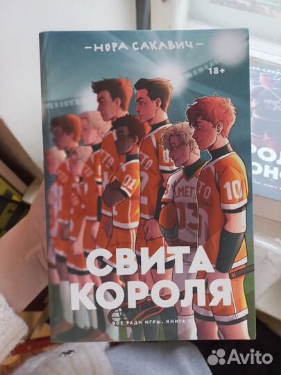 Трилогия Все ради игры Нора Сакавич