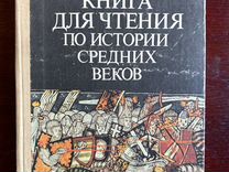 Книга для чтения по истории средних веков