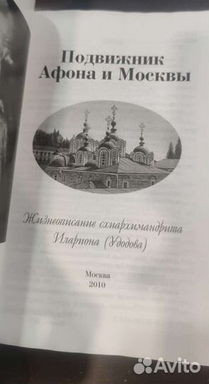 Подвижник Афона и Москвы. Жизнеописание