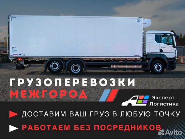 Межгородские грузоперевозки фура, длинномер 10-55
