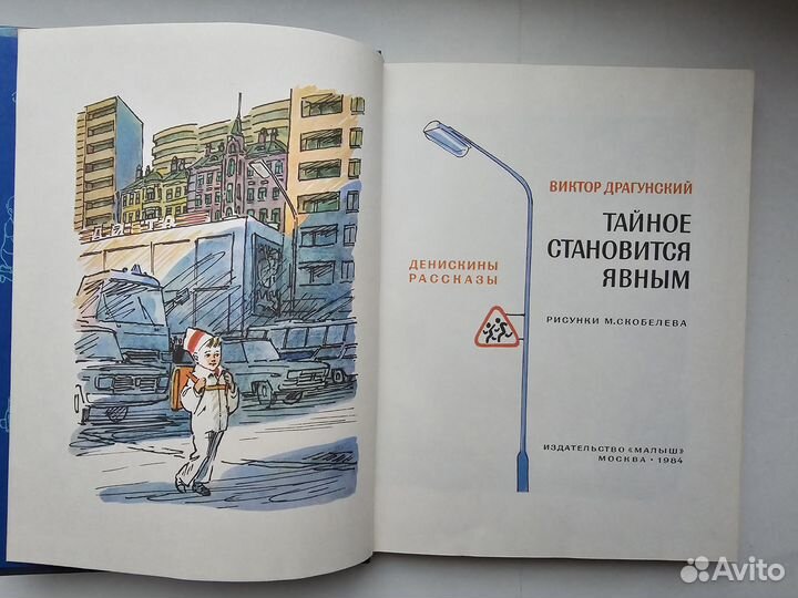 Тайное становится явным Драгунский 1984