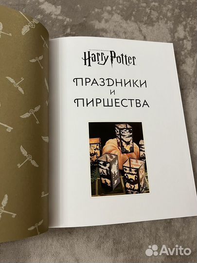 Гарри Поттер Праздники и пиршества Официальная