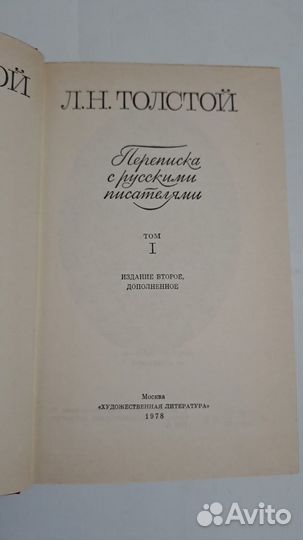 Л. Толстой. Переписка с русскими писателями. том 1