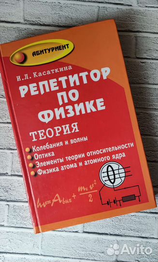 Репетитор по физике, теория, книга