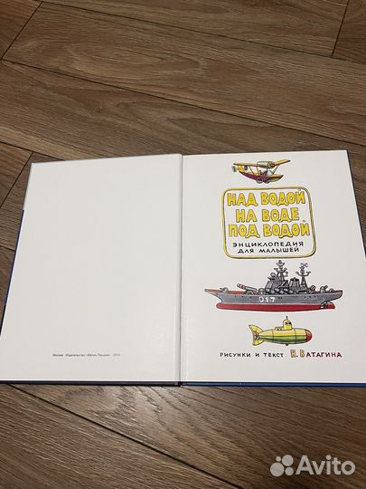 Книга детская Над водой, на воде, под водой