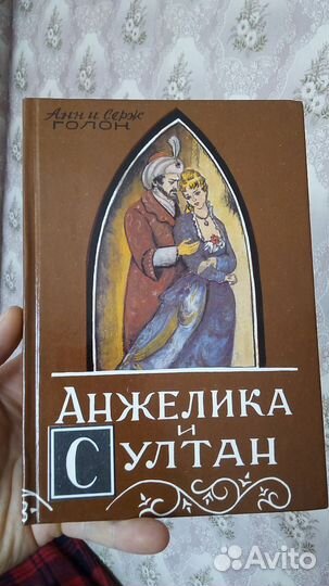 Анжелика и султан 1990г. книга
