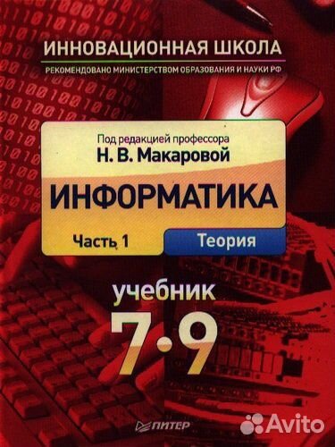 Информатика. Учебник 7-9 класс.Часть 1 и 2 часть