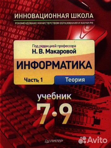 Информатика. Учебник 7-9 класс.Часть 1 и 2 часть