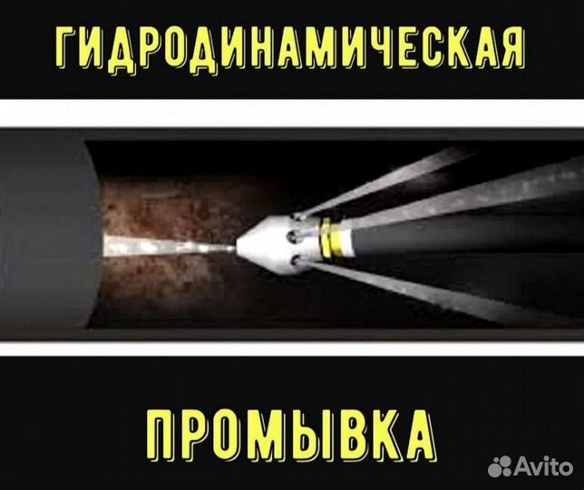Прочистка канализации/Устранение засоров труб