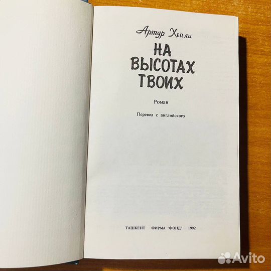 Артур Хейли, На твоих высотах